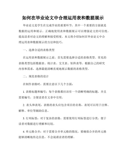 如何在毕业论文中合理运用表和数据展示