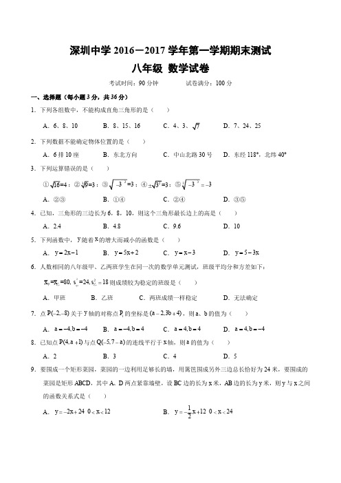 2016-2017学年深圳中学八年级第一学期期末考试数学(含答案)