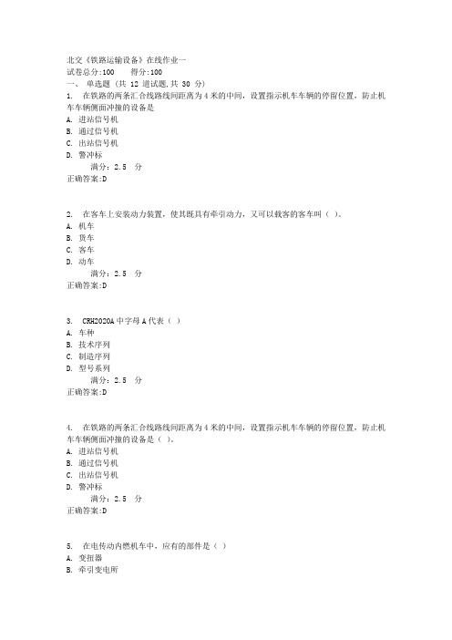 17秋北交《铁路运输设备》在线作业一满分答案