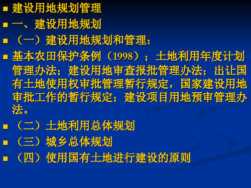 房地产法课件：建设用地规划管理