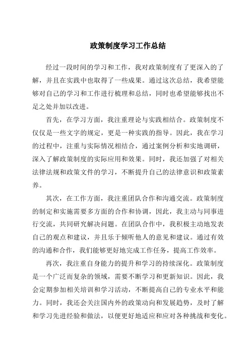 政策制度学习工作总结