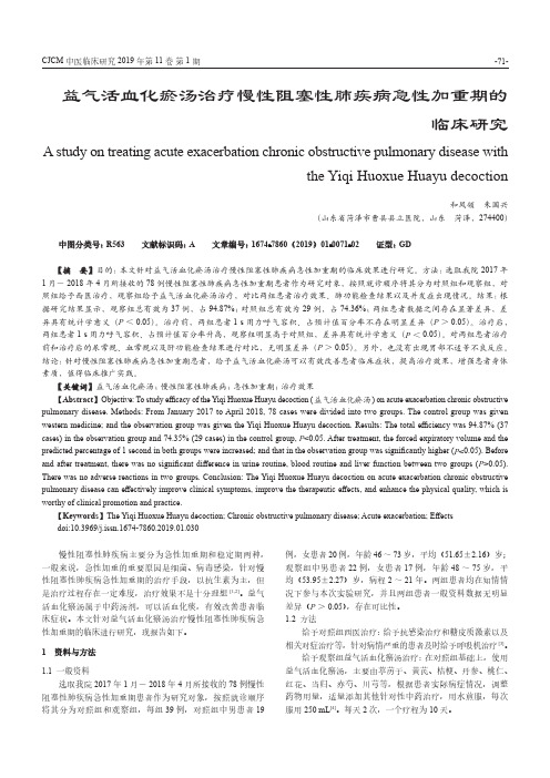 益气活血化瘀汤治疗慢性阻塞性肺疾病急性加重期的临床研究