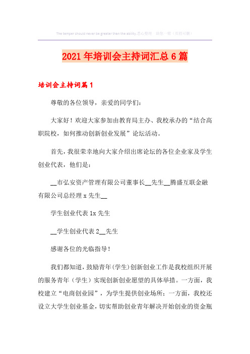 2021年培训会主持词汇总6篇