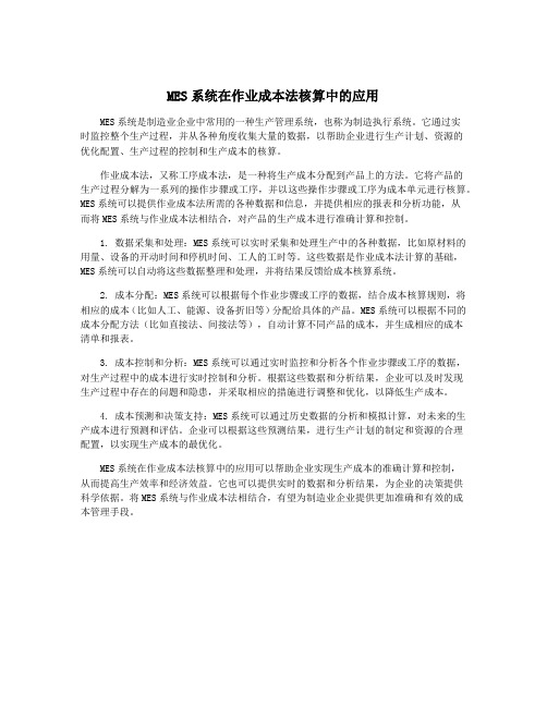 MES系统在作业成本法核算中的应用