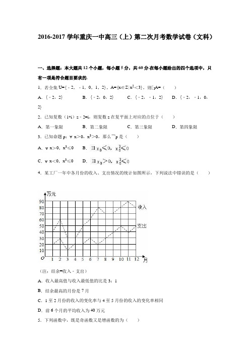 重庆一中2016-2017学年高三上学期第二次月考数学试卷(文科)Word版含解析