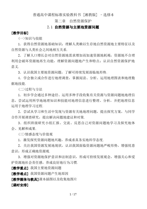 2..1自然资源与主要的资源问题