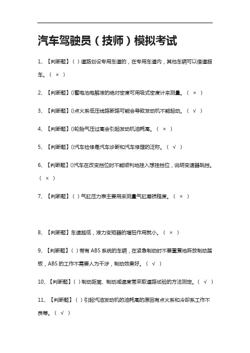 (全考点)汽车驾驶员(技师) 模拟考试附答案