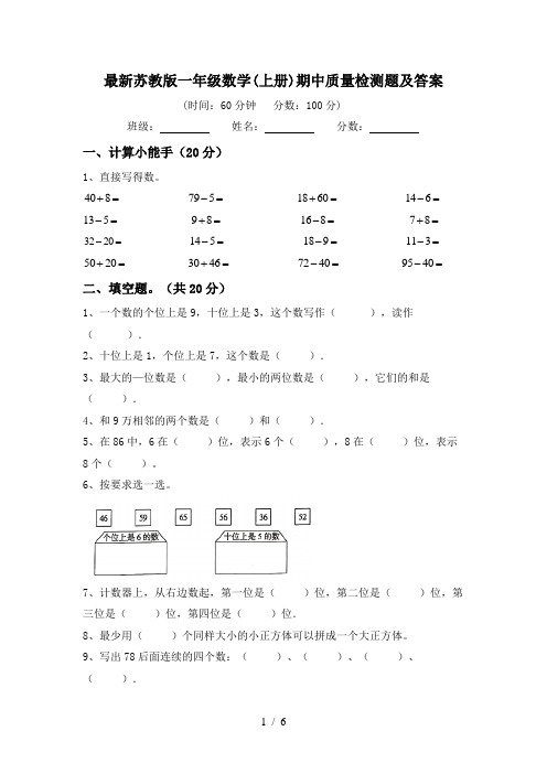 最新苏教版一年级数学(上册)期中质量检测题及答案