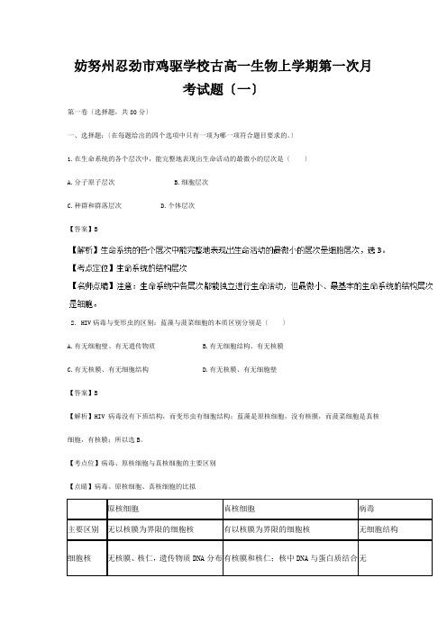 鸡驱学校高一生物上学期第一次月考试题(一)高一全册生物试题