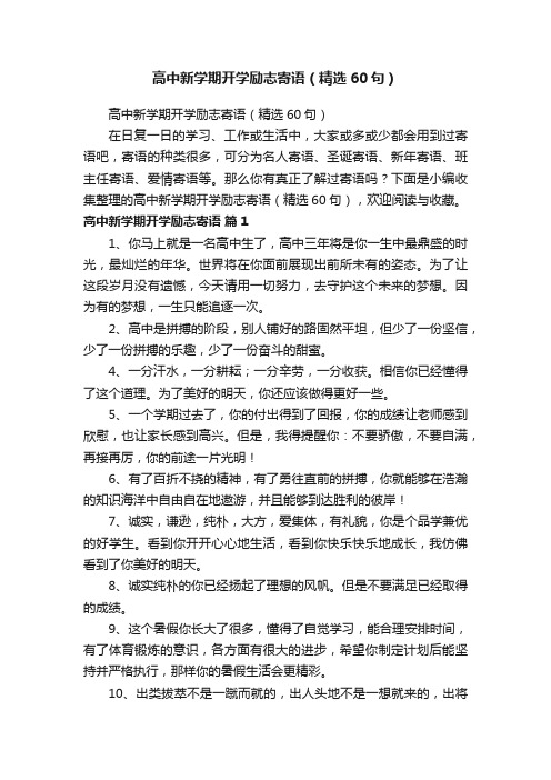 高中新学期开学励志寄语（精选60句）