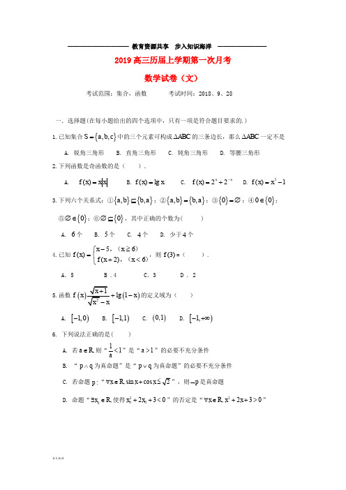  高三数学上学期第一次月考试题(复读班)文 (新版)新人教版