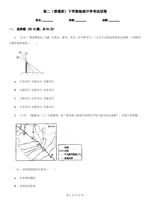 高二(普通班)下学期地理开学考试试卷