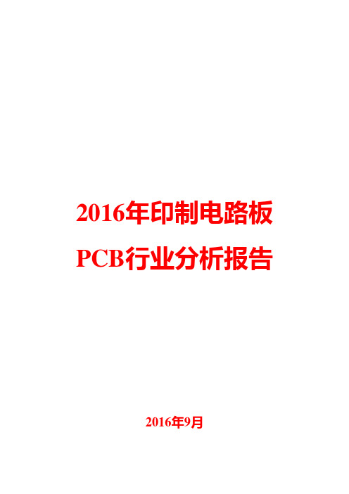 2016年印制电路板PCB行业分析报告