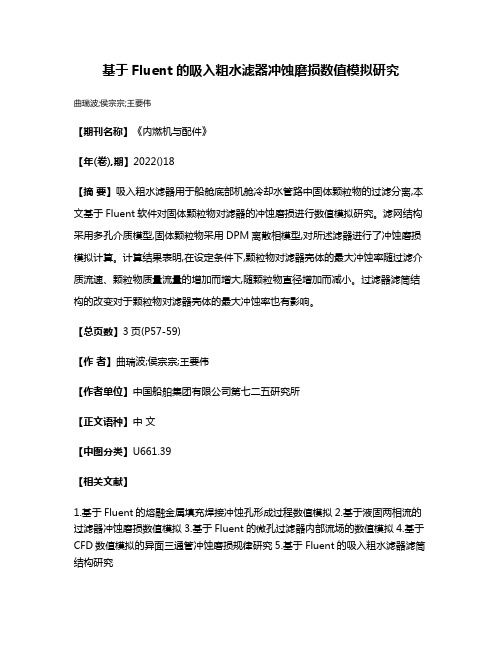 基于Fluent的吸入粗水滤器冲蚀磨损数值模拟研究