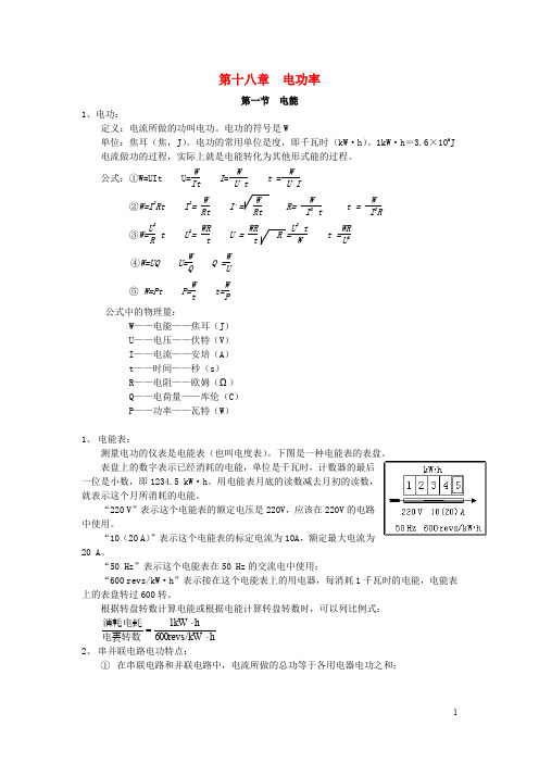 人教版九年级物理全册：第18章《电功率》知识点梳理与汇总