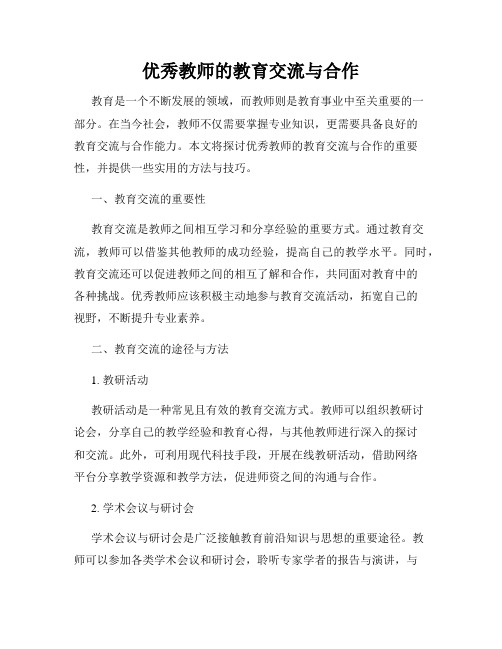 优秀教师的教育交流与合作