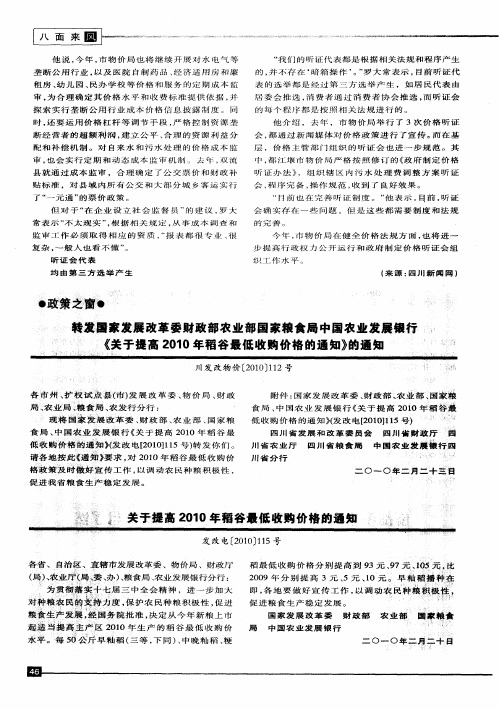 转发国家发展改革委财政部农业部国家粮食局中国农业发展银行《关于提高2010年稻谷最低收购价格的通知》