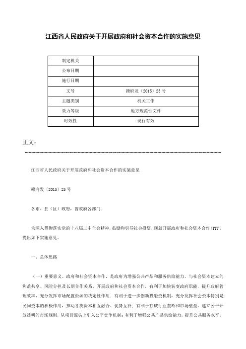 江西省人民政府关于开展政府和社会资本合作的实施意见-赣府发〔2015〕25号