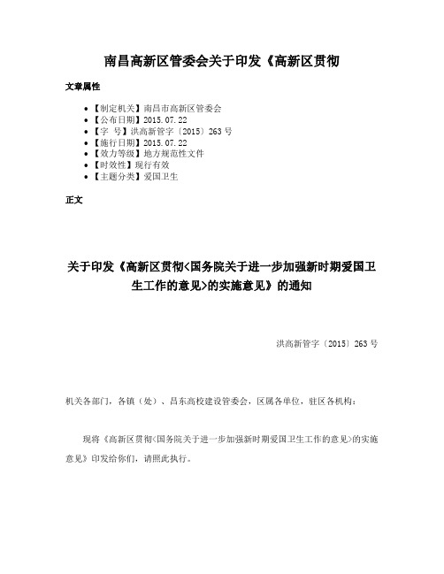 南昌高新区管委会关于印发《高新区贯彻