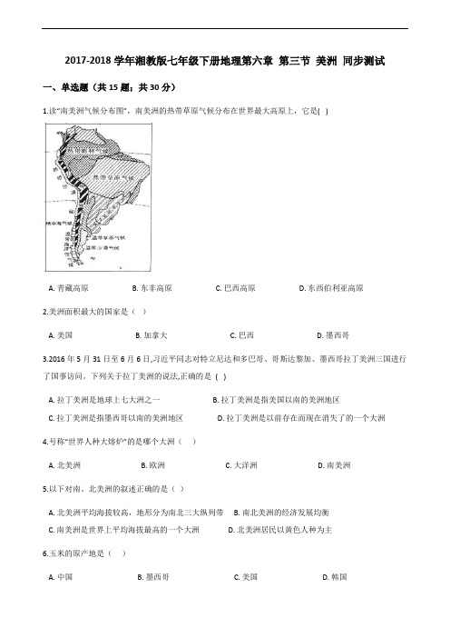 湘教版地理七年级下册6.3《美洲》练习题