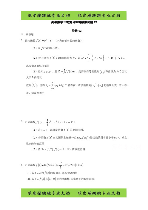 广东省中山市普通高中高考数学三轮复习冲刺模拟试题： (19) 