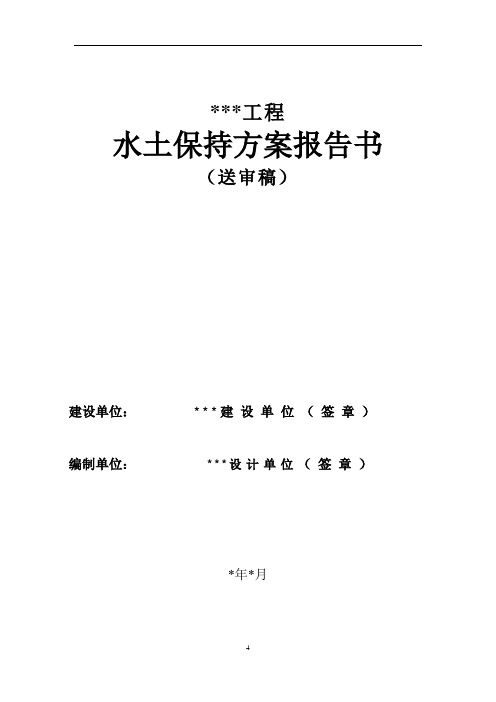 生产建设项目水土保持方案样例(送审稿)20190306版