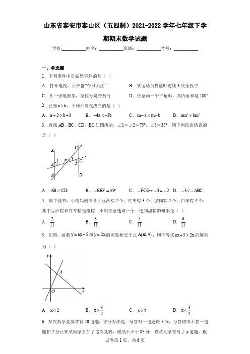 山东省泰安市泰山区(五四制)2021-2022学年七年级下学期期末数学试题