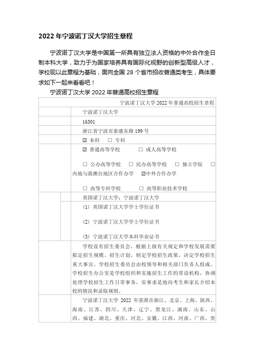 2022年宁波诺丁汉大学招生章程