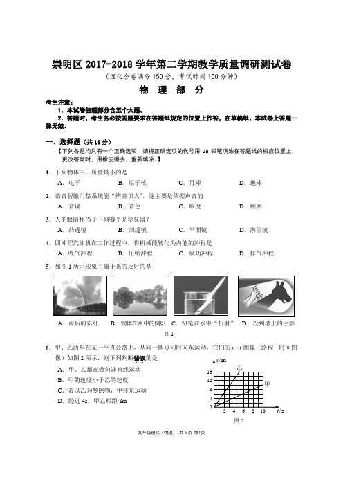 15-2018年崇明区中考物理二模卷含答案