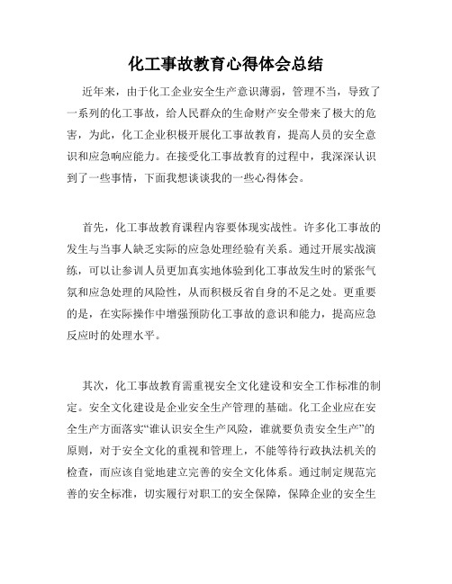 化工事故教育心得体会总结