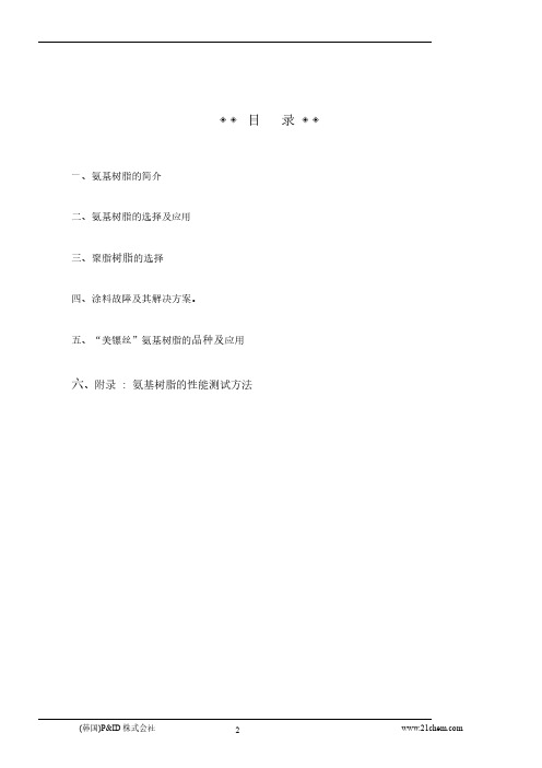 涂料用氨基树脂基础知识及聚酯树脂的选择