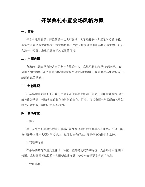 开学典礼布置会场风格方案