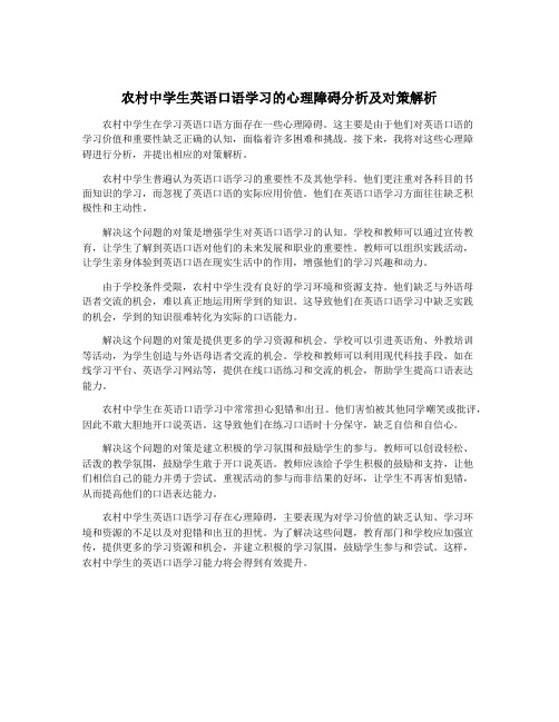 农村中学生英语口语学习的心理障碍分析及对策解析