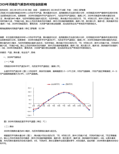 2020年河南县气候条件对牧业的影响