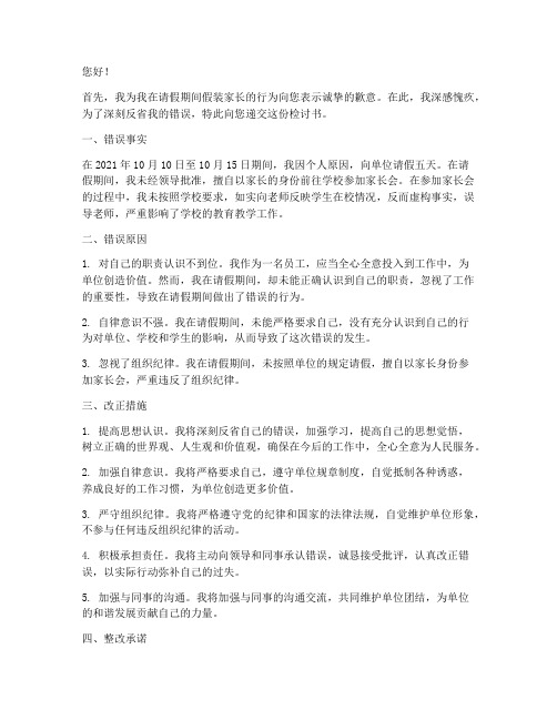 假装家长请假被发现检讨书