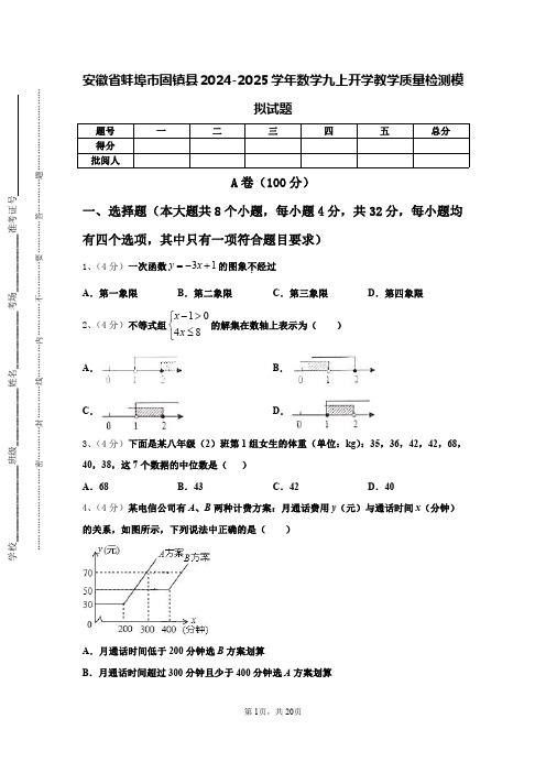 安徽省蚌埠市固镇县2024-2025学年数学九上开学教学质量检测模拟试题【含答案】