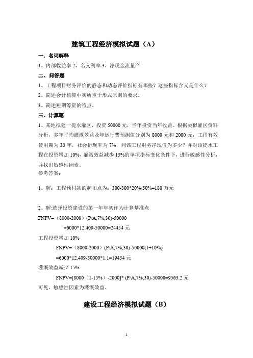 山东大学网络教育期末考试试题及答案-建筑工程经济1-3