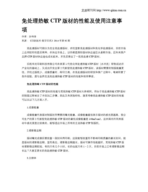 免处理热敏CTP版材的性能及使用注意事项