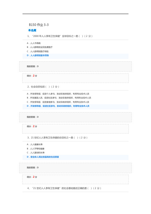 预防医学B150作业3-3