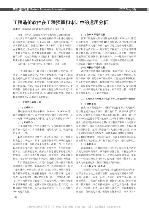 工程造价软件在工程预算和审计中的运用分析