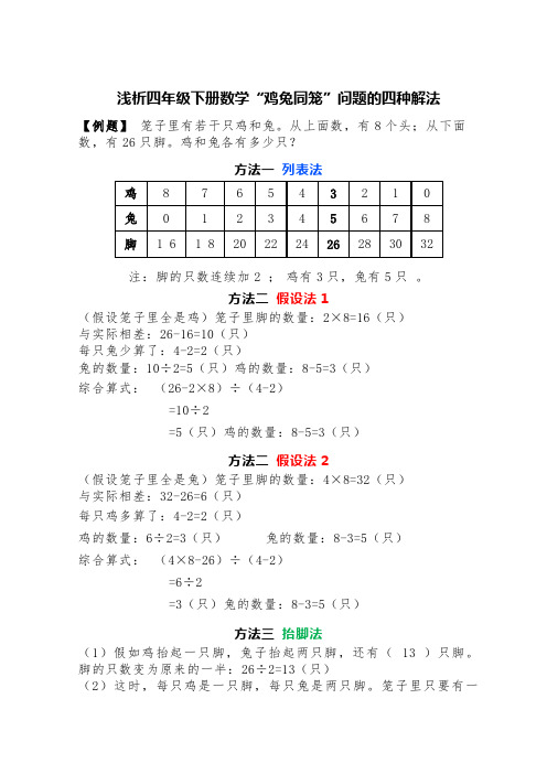 浅析四年级下册数学“鸡兔同笼”问题的四种解法