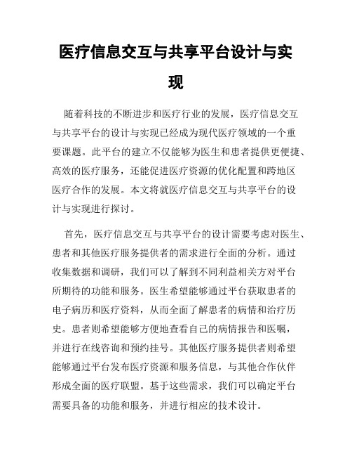 医疗信息交互与共享平台设计与实现