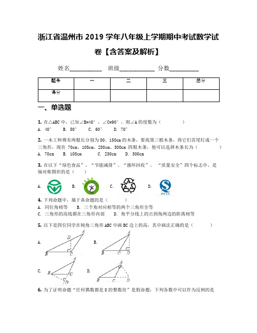 浙江省温州市2019学年八年级上学期期中考试数学试卷【含答案及解析】