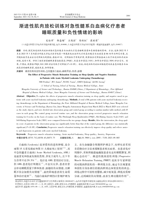 渐进性肌肉放松训练对急性髓系白血病化疗患者睡眠质量和负性情绪的影响