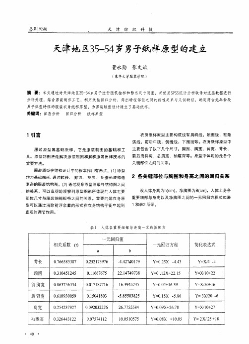 天津地区35—54岁男子纸样原型的建立