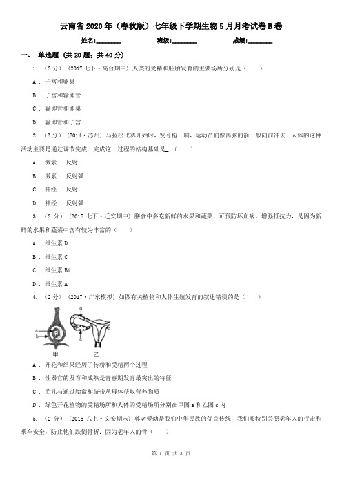 云南省2020年(春秋版)七年级下学期生物5月月考试卷B卷