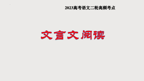 文言文阅读复习(课件)2023年高考语文二轮复习课件(全国通用)