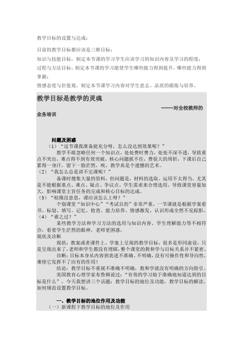 教学目标的设置与达成