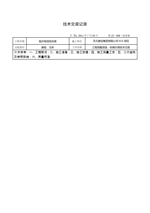 测量放线标高抄测技术交底