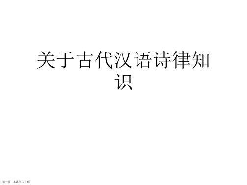 古代汉语诗律知识课件